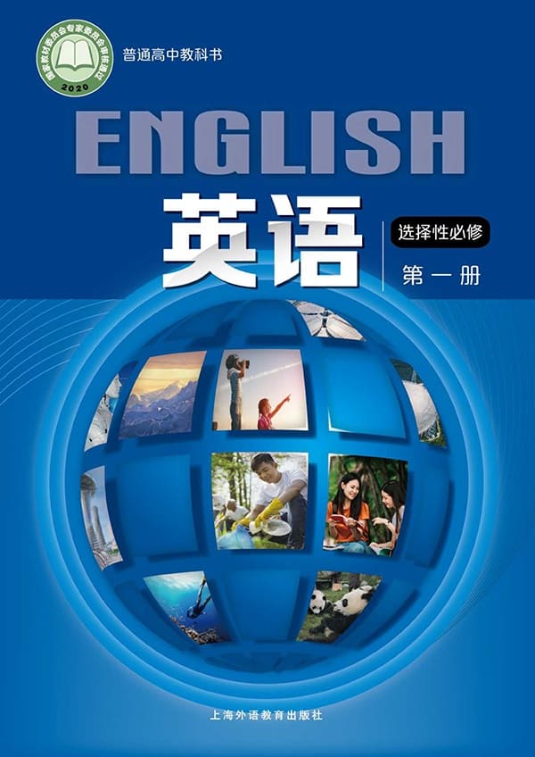《普通高中教科书·英语选择性必修 第一册》封面图片